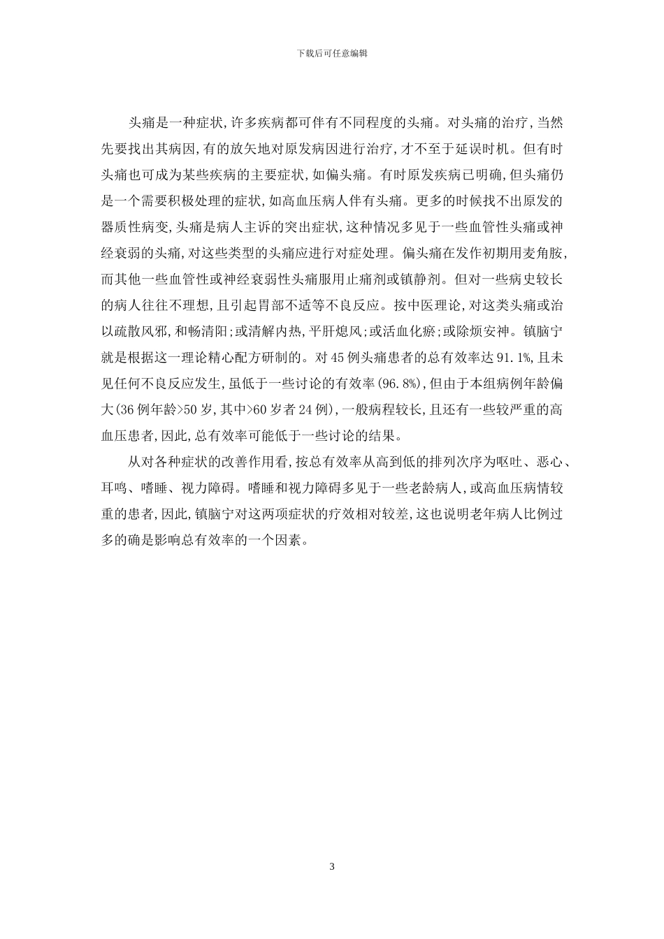 镇脑宁胶囊临床疗效观察-参松养心胶囊36粒价格_第3页