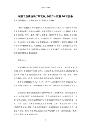 镇脑宁胶囊临床疗效观察-参松养心胶囊36粒价格