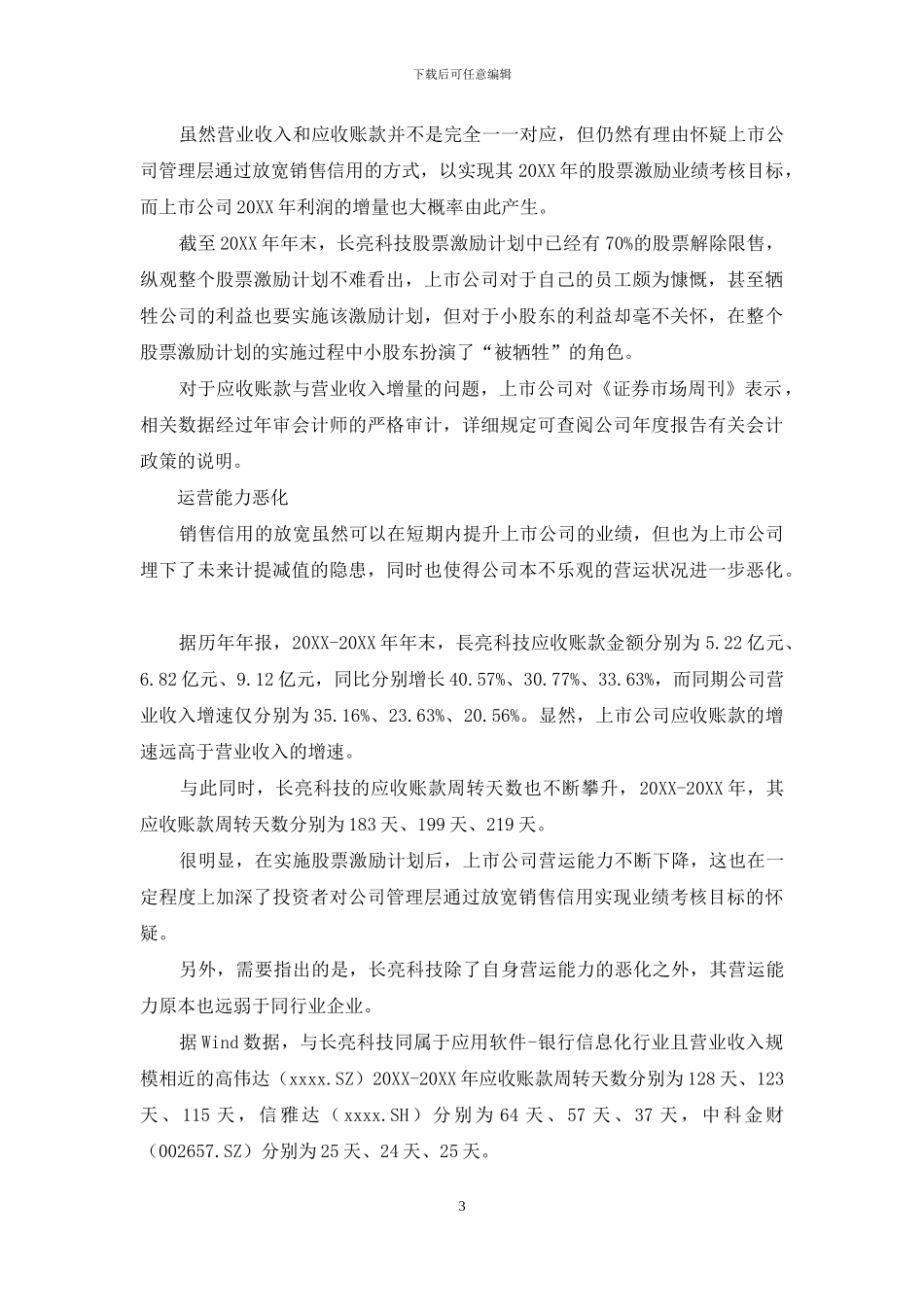 长亮科技：亏了小股东-肥了自己人_第3页