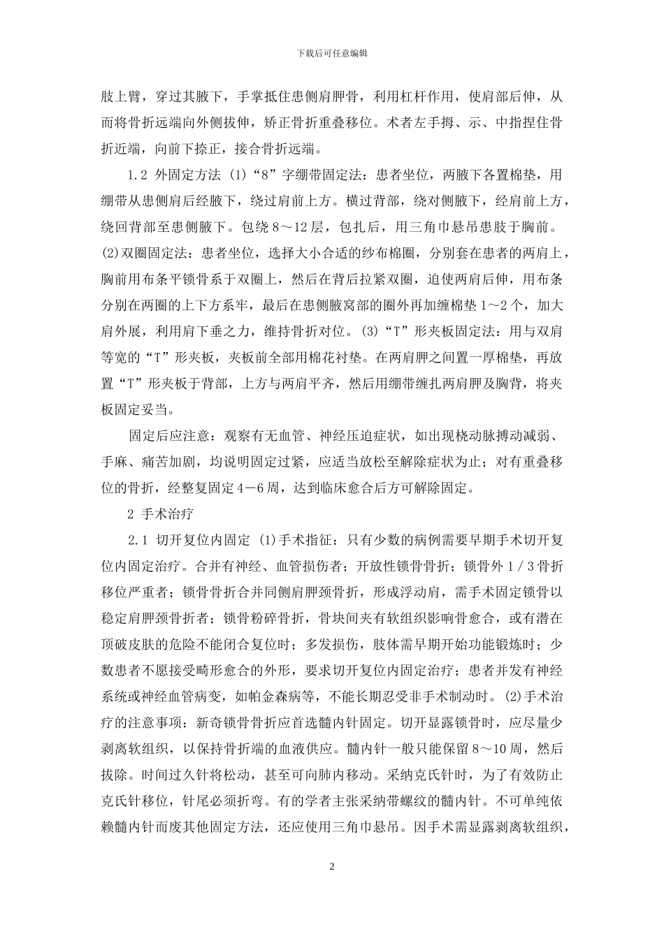 锁骨骨折非手术治疗与手术治疗的比对-关于锁骨骨折的手术治疗_第2页