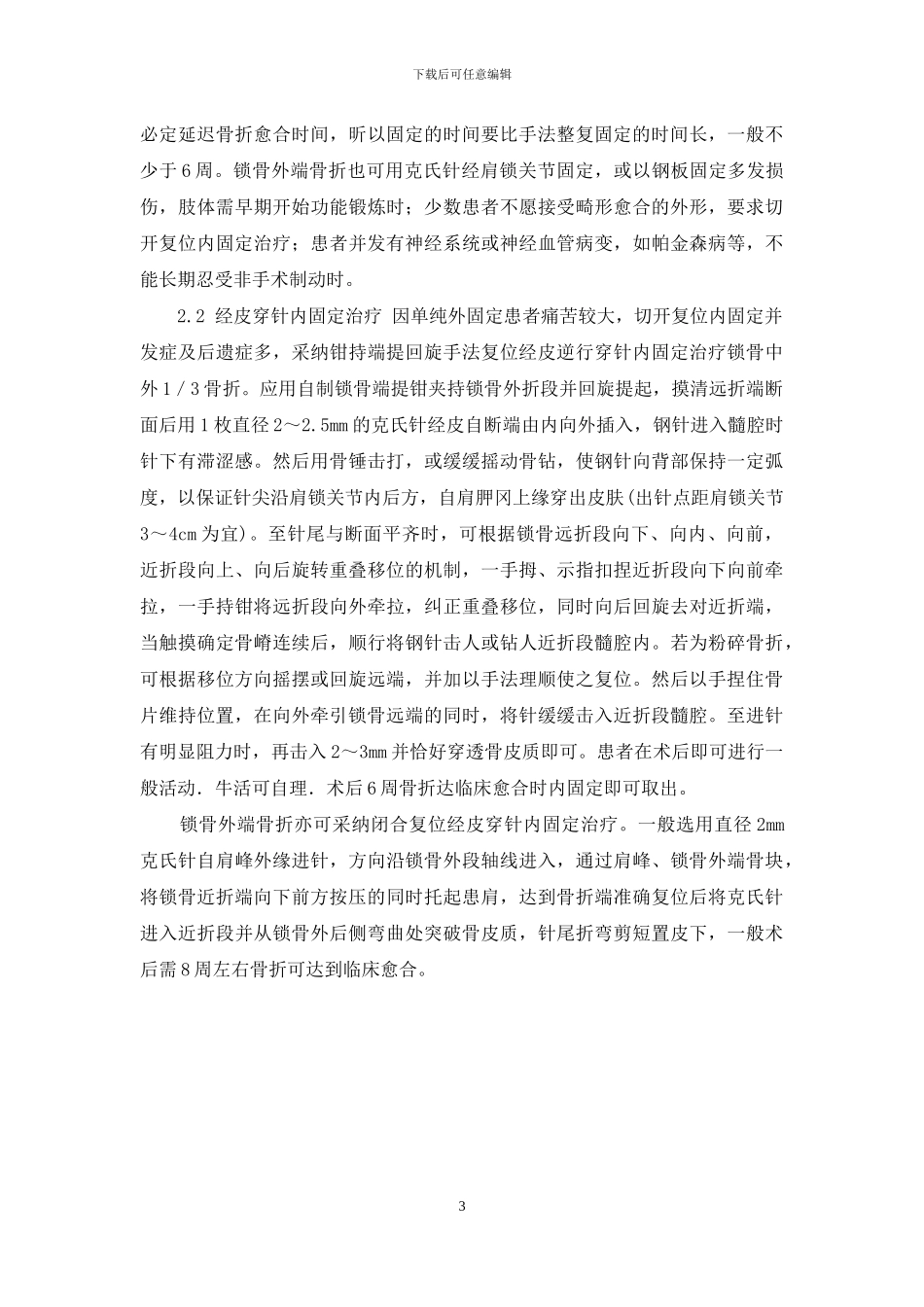 锁骨骨折非手术治疗与手术治疗的比对-关于锁骨骨折的手术治疗_第3页