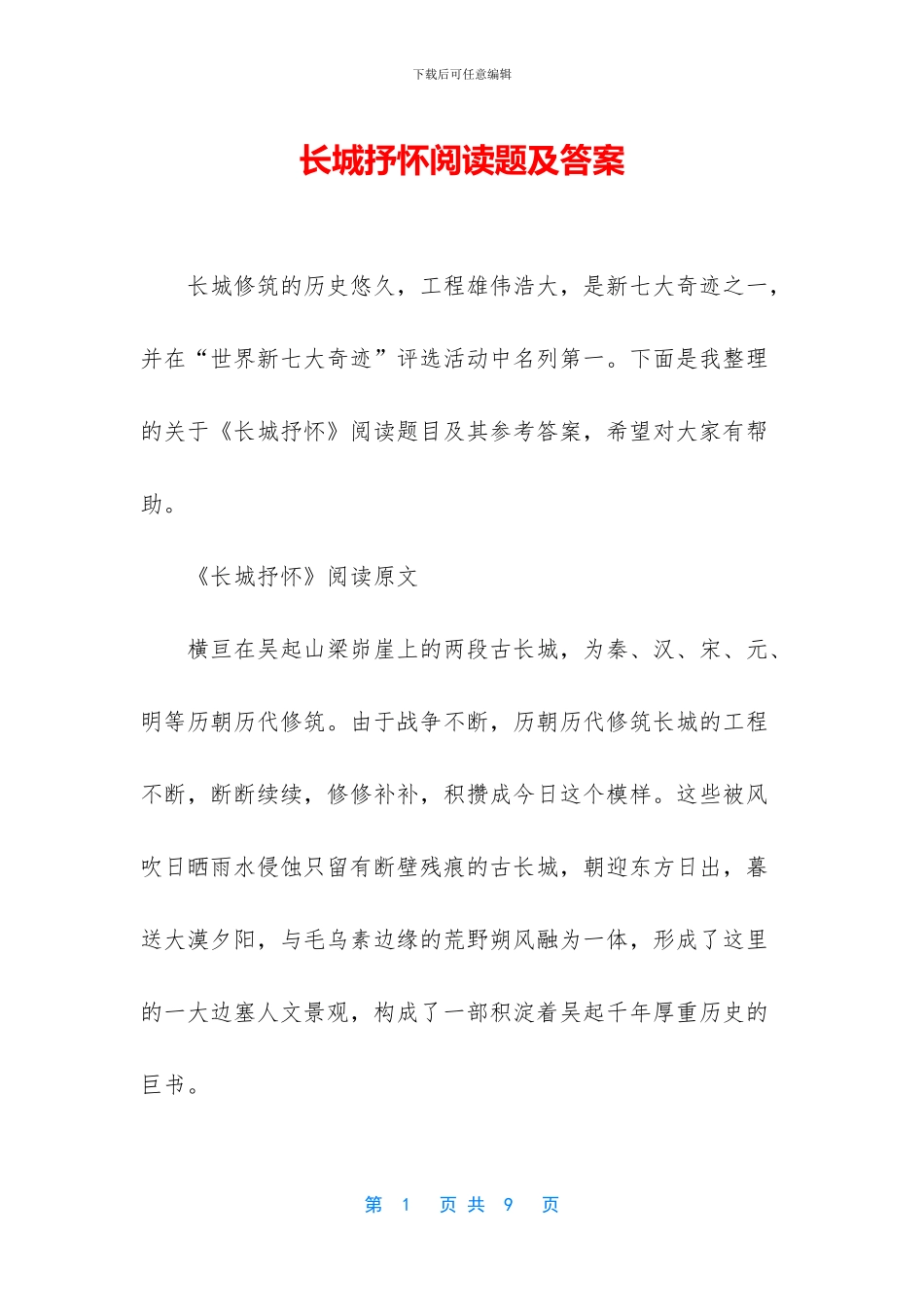 长城抒怀阅读题及答案_第1页