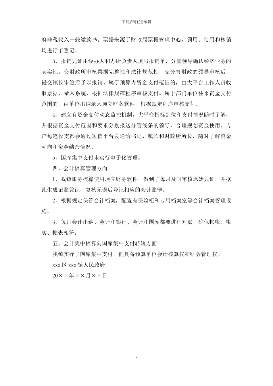 镇财政资金安全自查报告_第3页