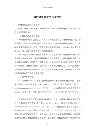 镇财政资金安全自查报告