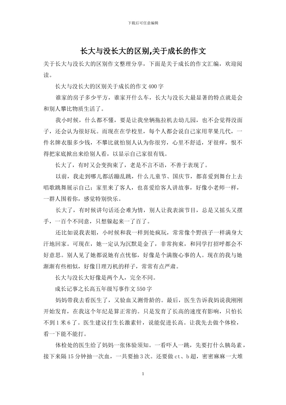 长大与没长大的区别-关于成长的作文_第1页