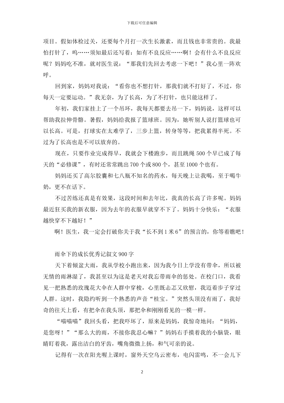 长大与没长大的区别-关于成长的作文_第2页