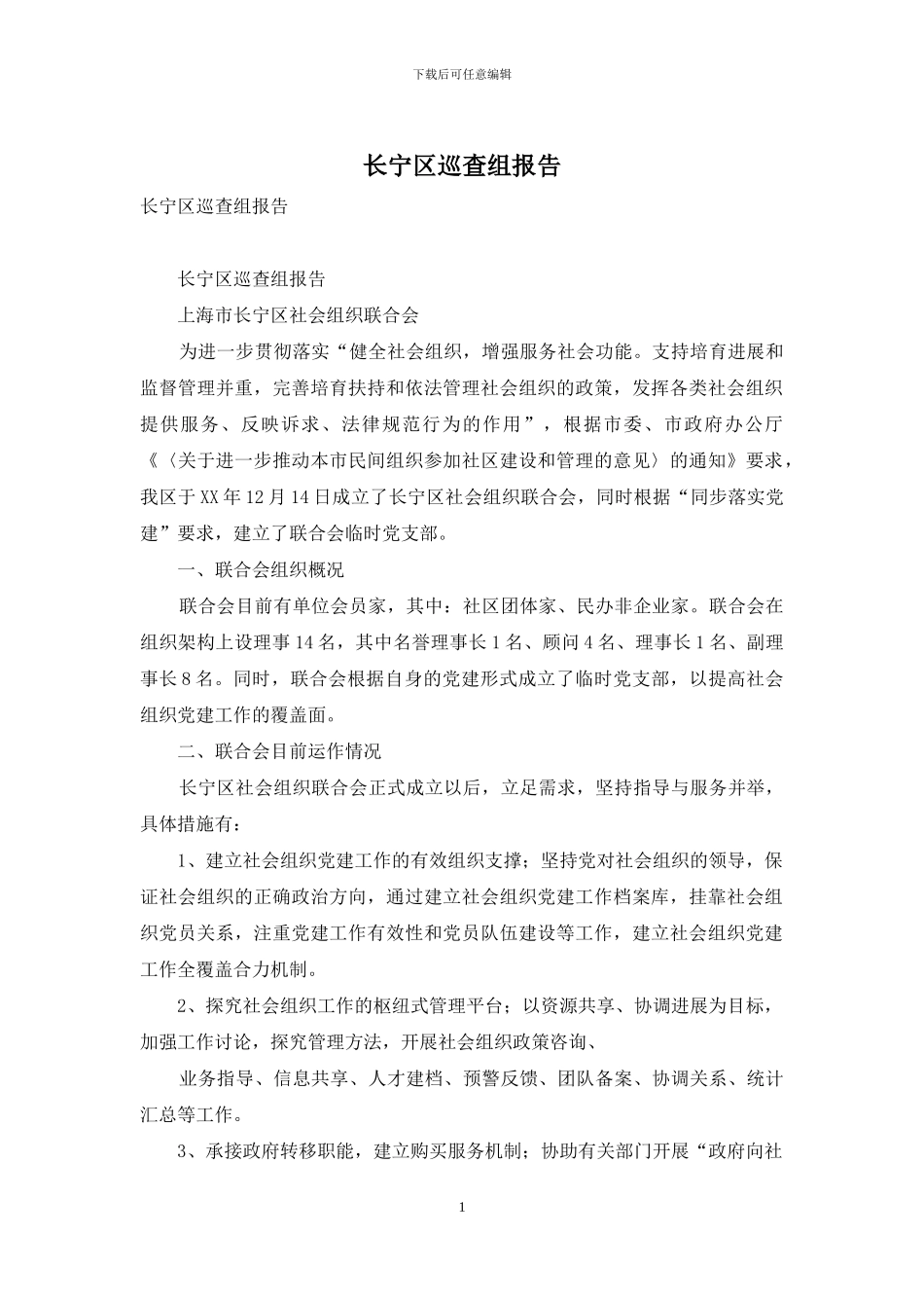 长宁区巡查组报告_第1页