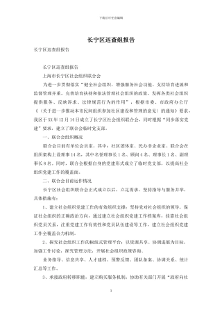 长宁区巡查组报告
