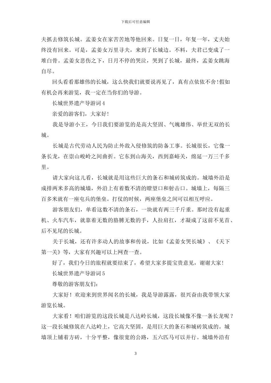 长城世界遗产导游词_第3页