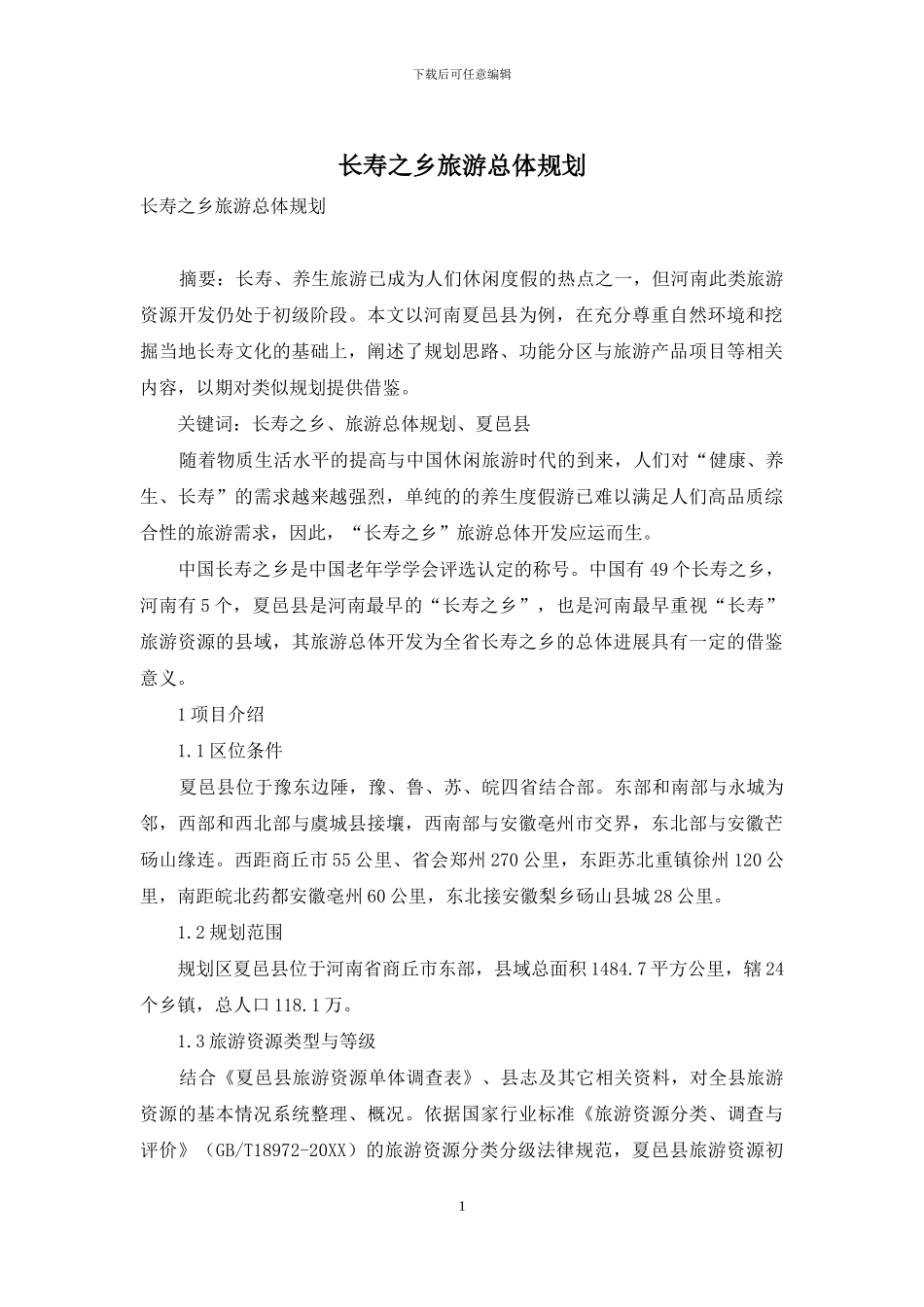 长寿之乡旅游总体规划_第1页