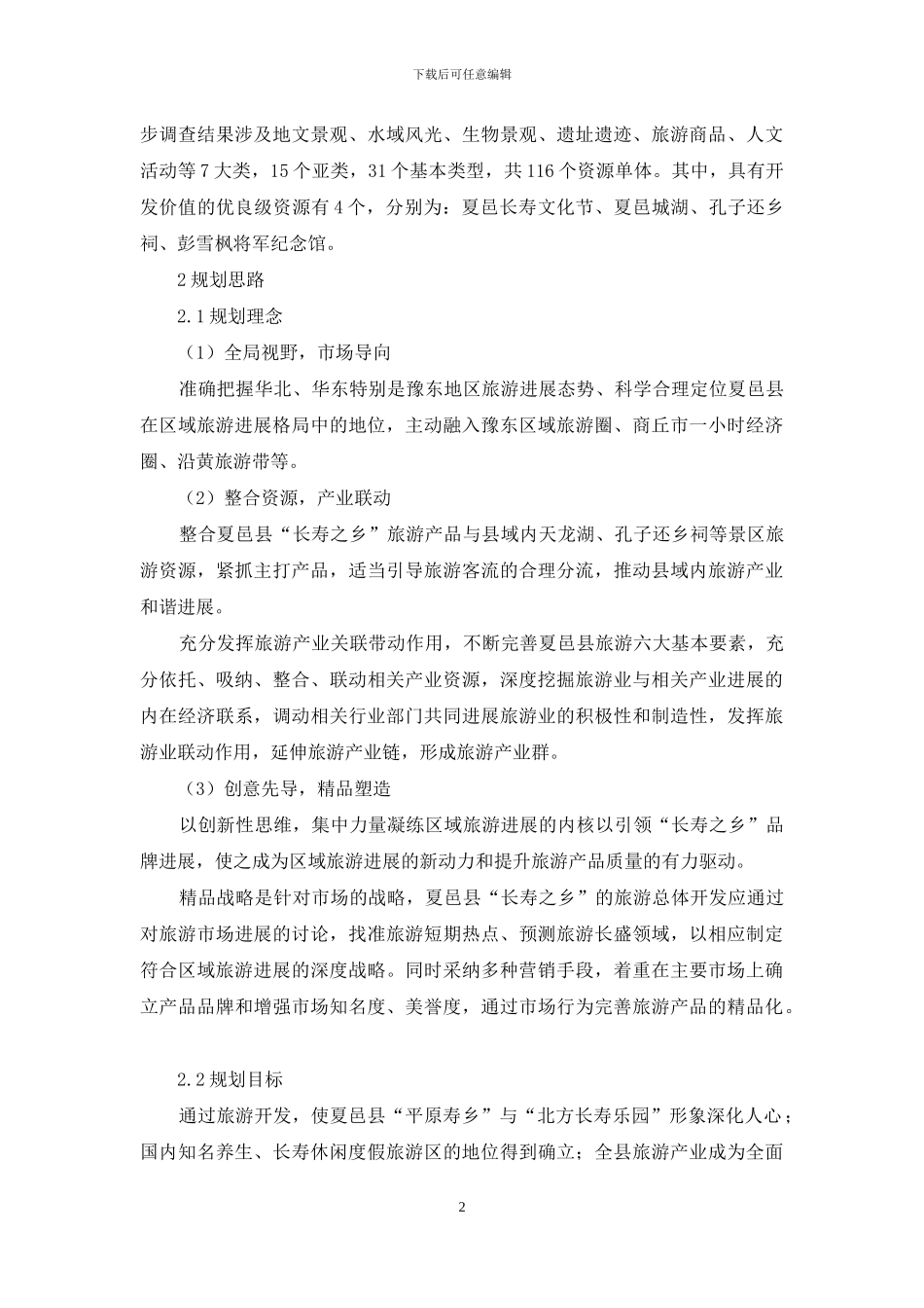 长寿之乡旅游总体规划_第2页
