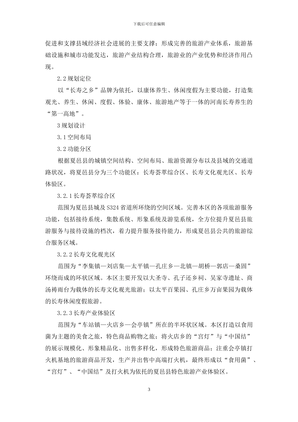 长寿之乡旅游总体规划_第3页