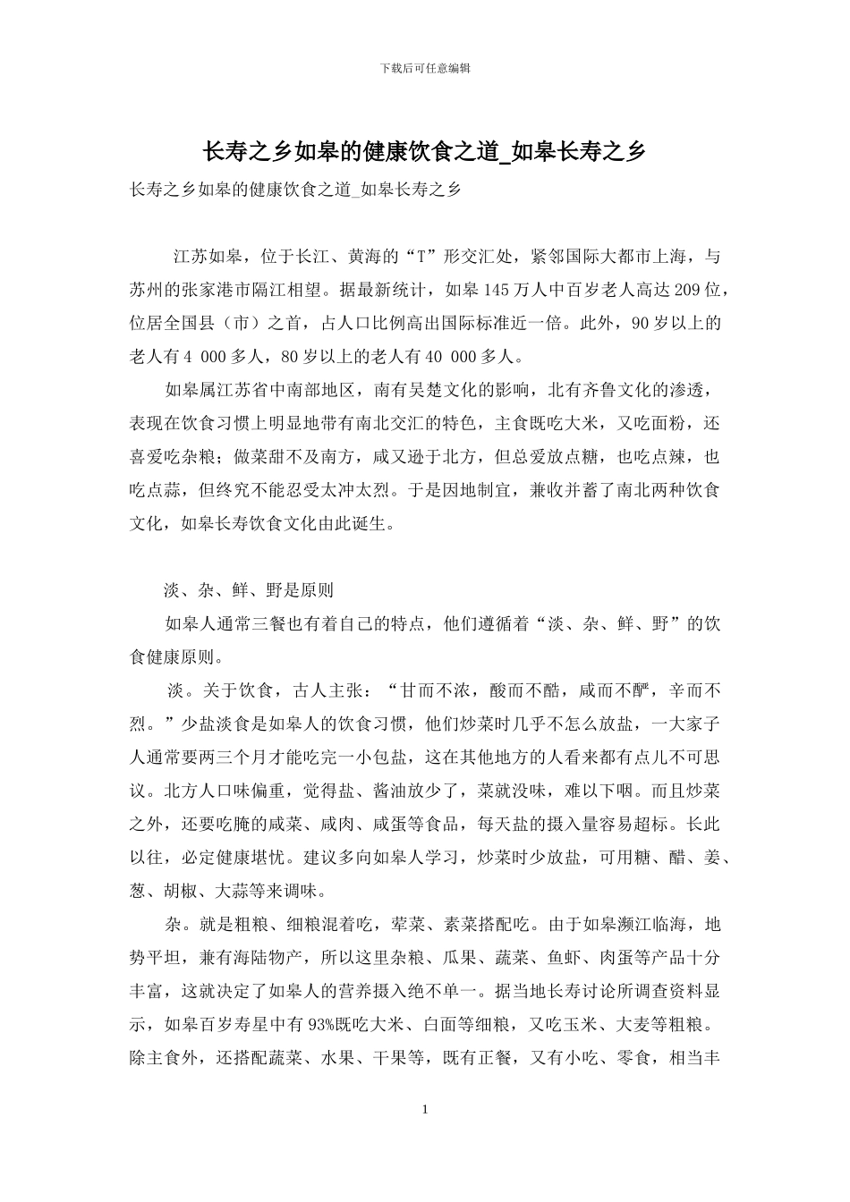 长寿之乡如皋的健康饮食之道-如皋长寿之乡_第1页