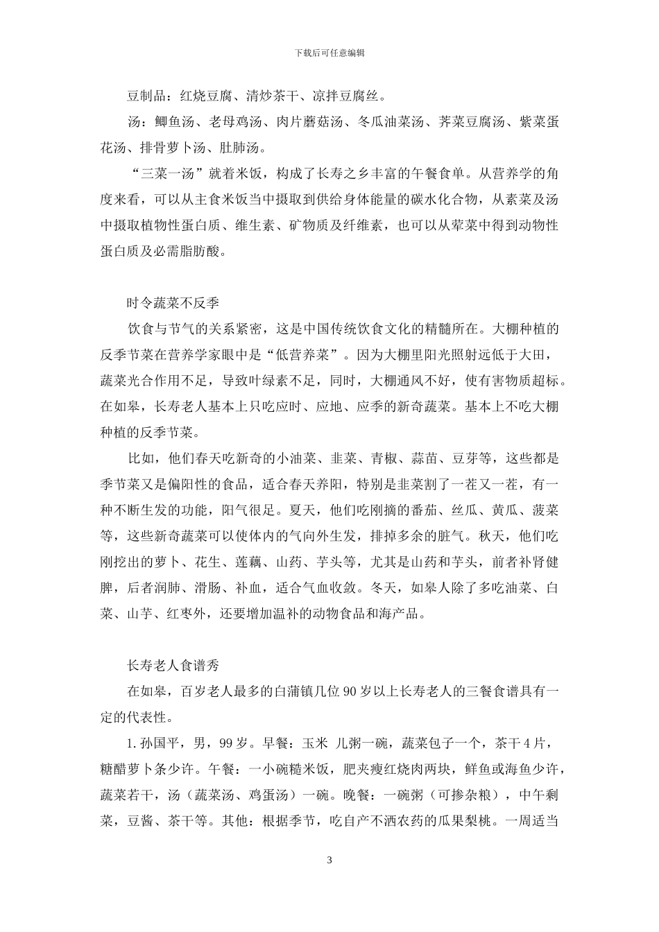 长寿之乡如皋的健康饮食之道-如皋长寿之乡_第3页