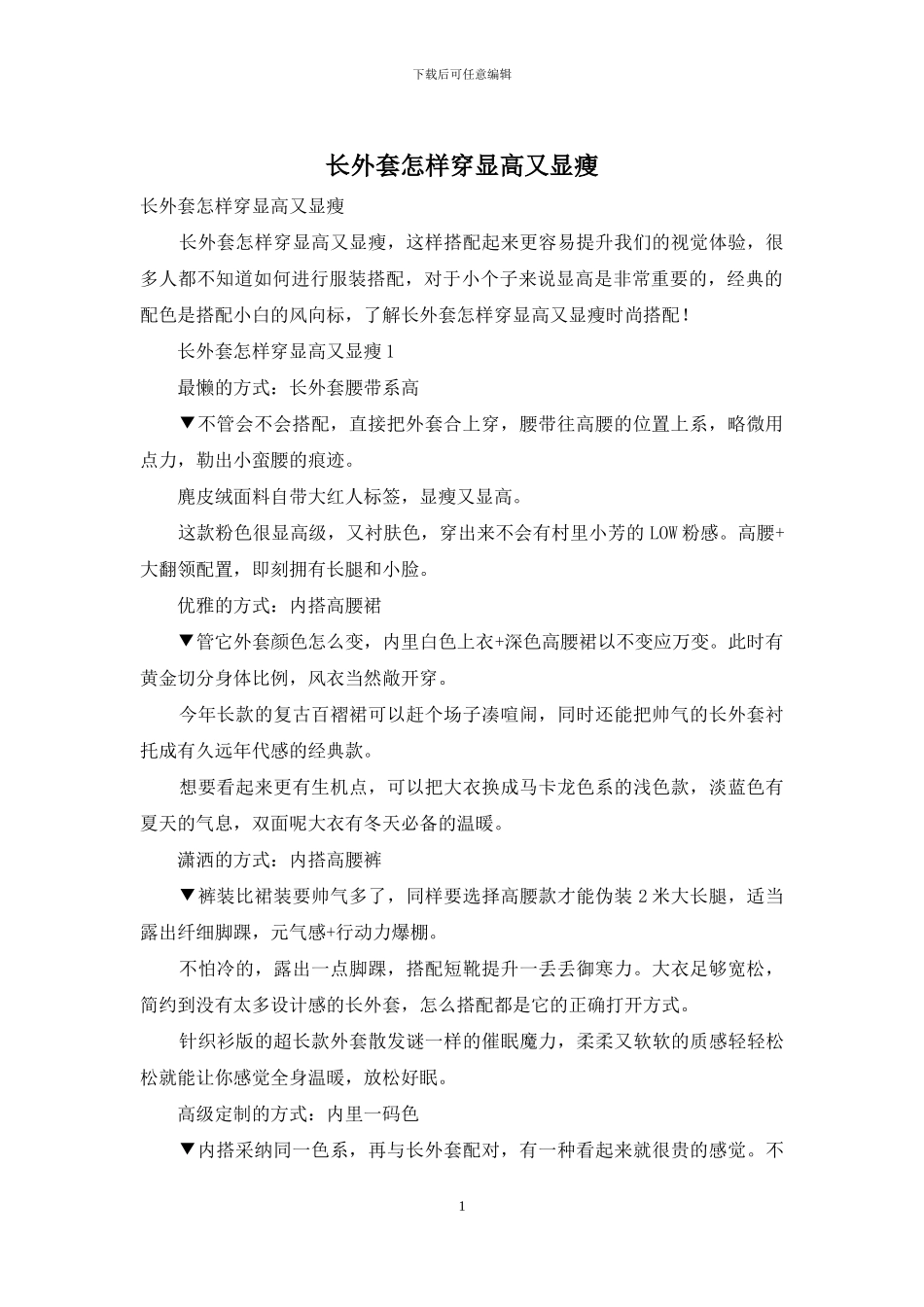 长外套怎样穿显高又显瘦_第1页