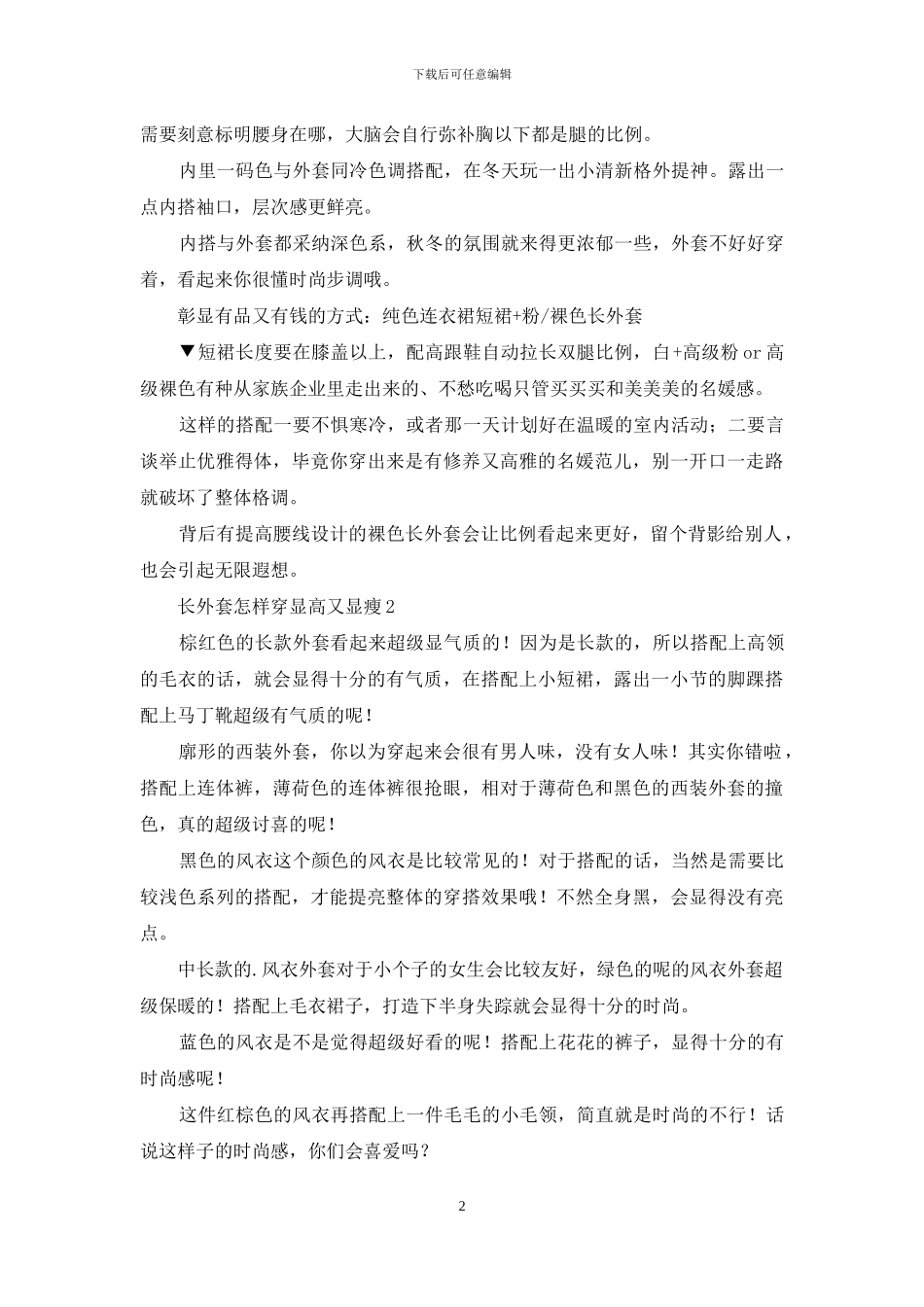 长外套怎样穿显高又显瘦_第2页