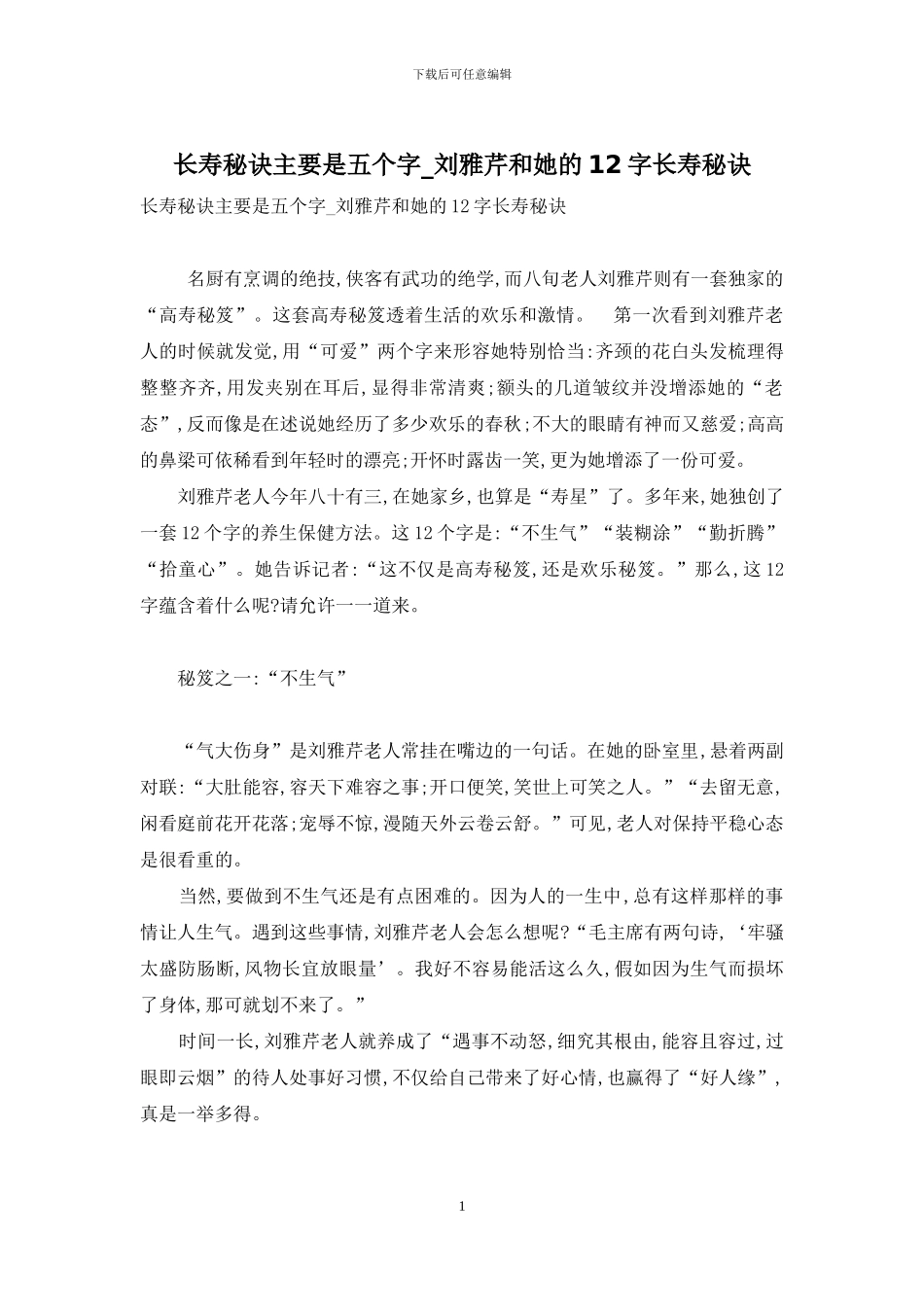 长寿秘诀主要是五个字-刘雅芹和她的12字长寿秘诀_第1页