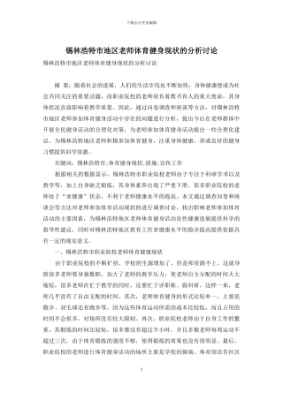 锡林浩特市地区教师体育健身现状的分析研究