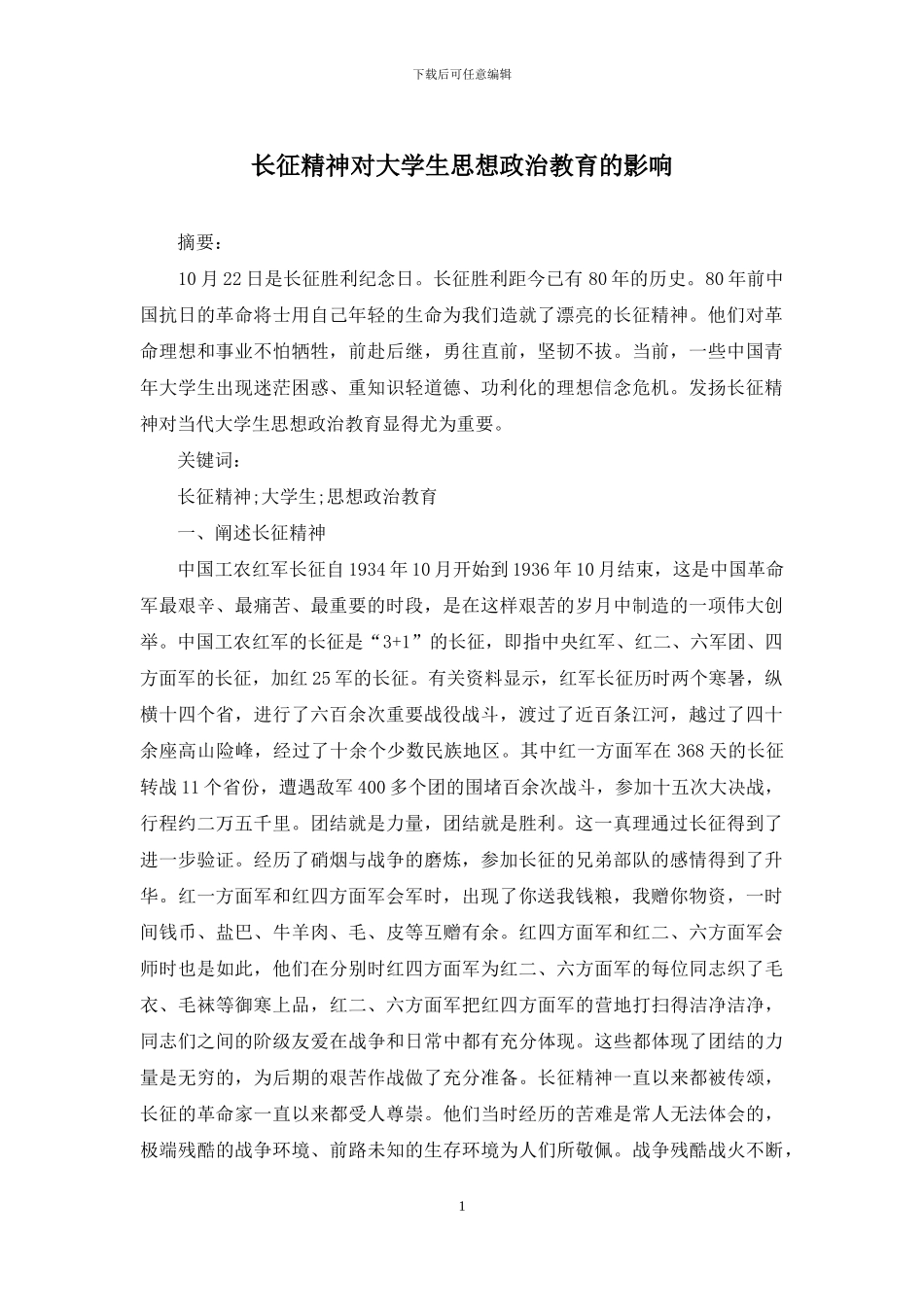 长征精神对大学生思想政治教育的影响_第1页