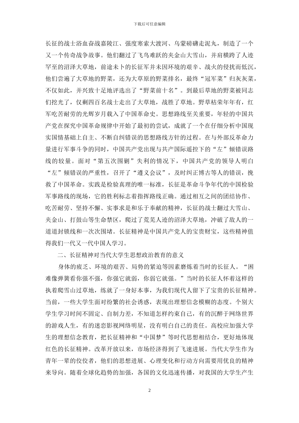 长征精神对大学生思想政治教育的影响_第2页