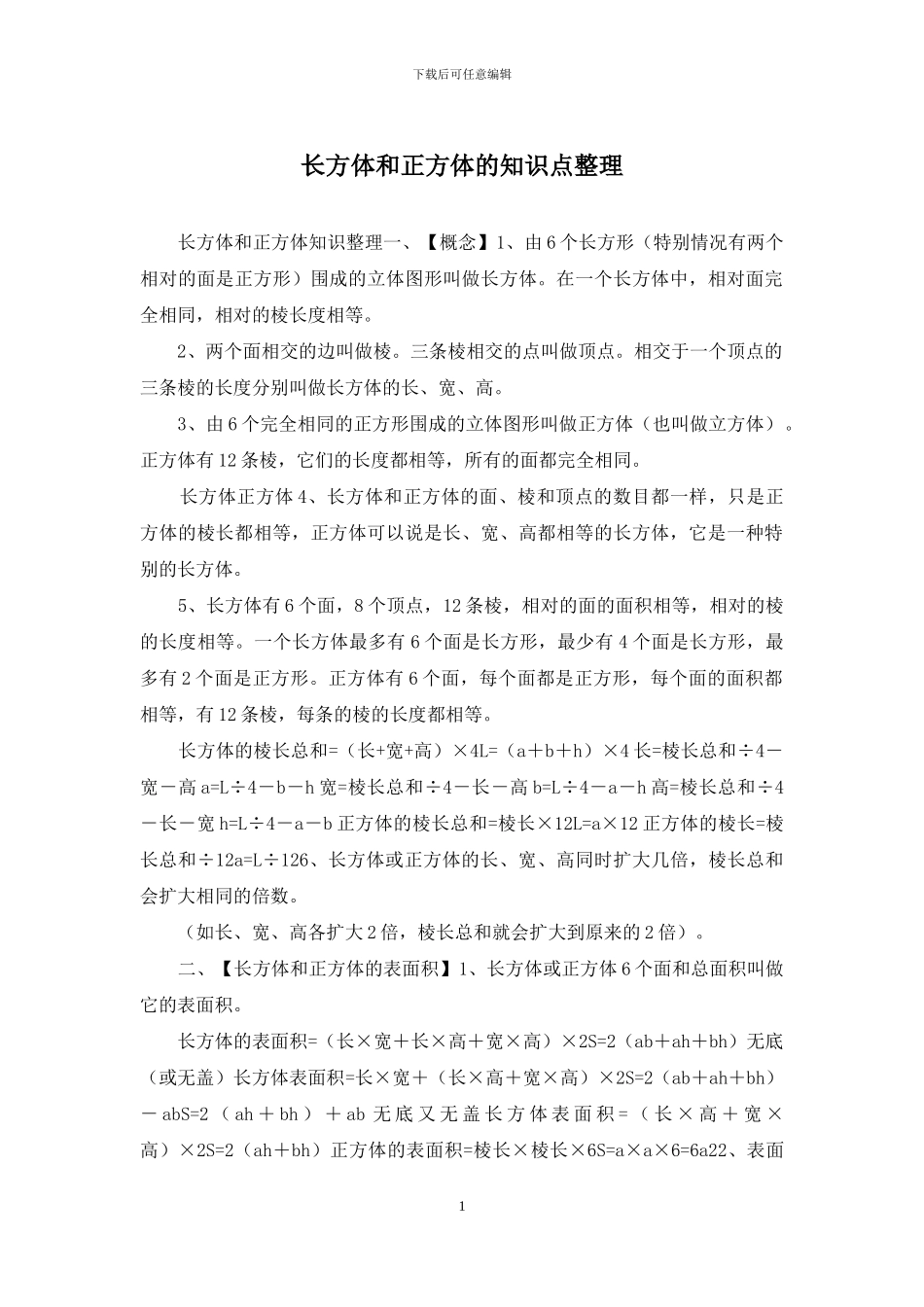 长方体和正方体的知识点整理_第1页