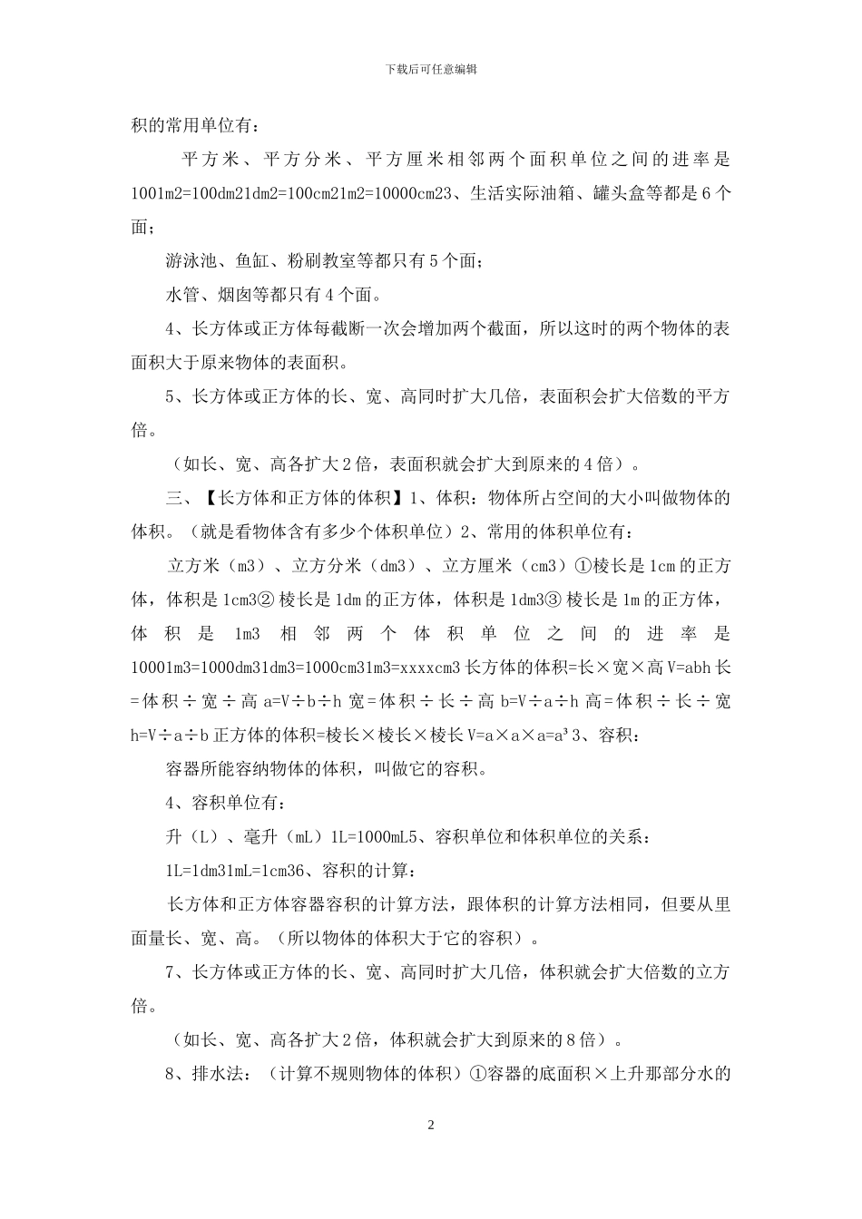 长方体和正方体的知识点整理_第2页