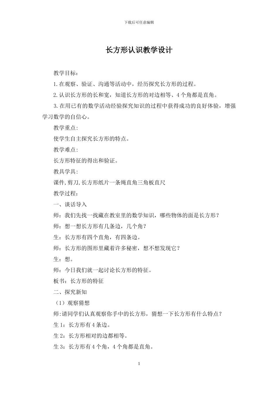 长方形认识教学设计_第1页
