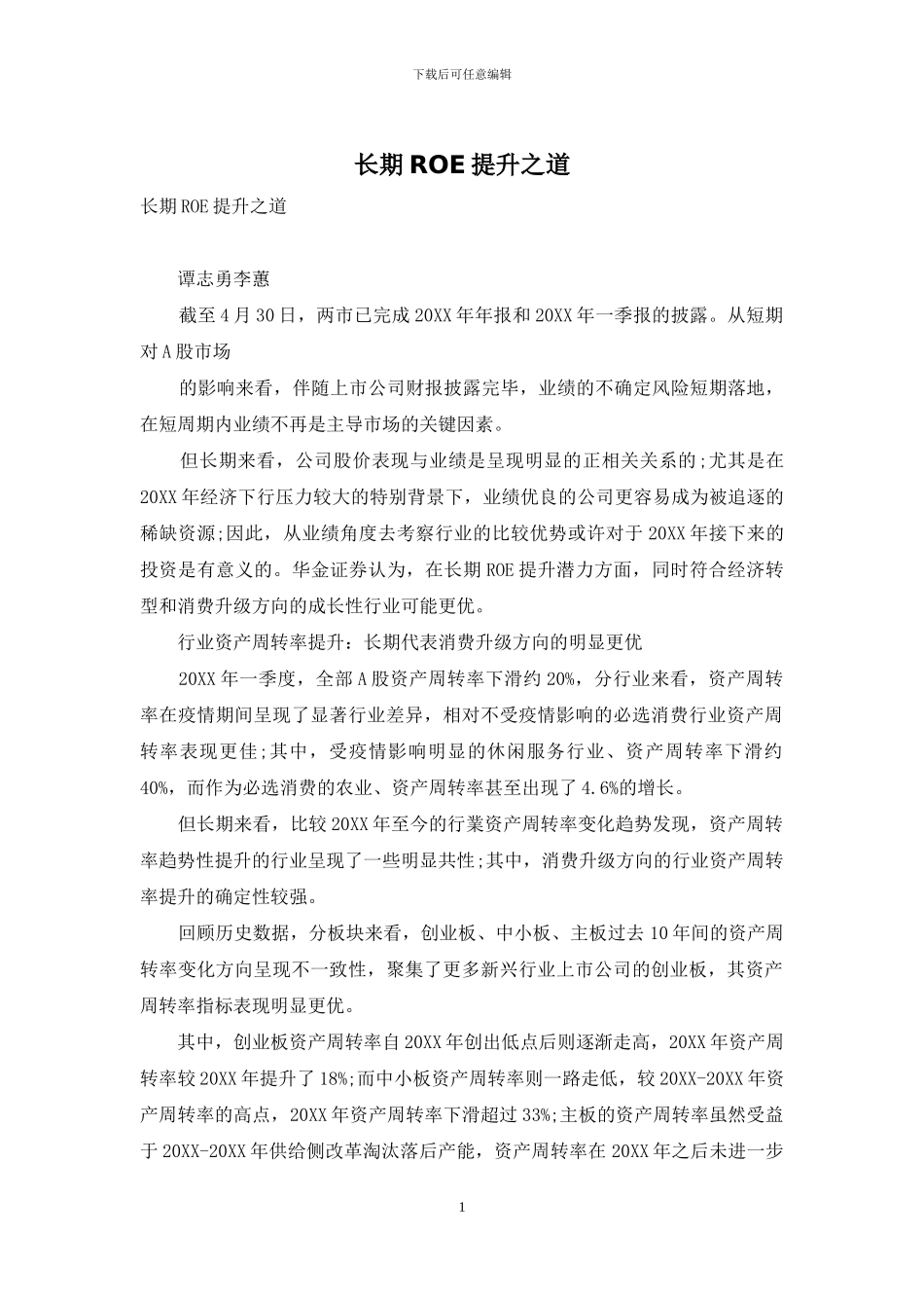 长期ROE提升之道_第1页