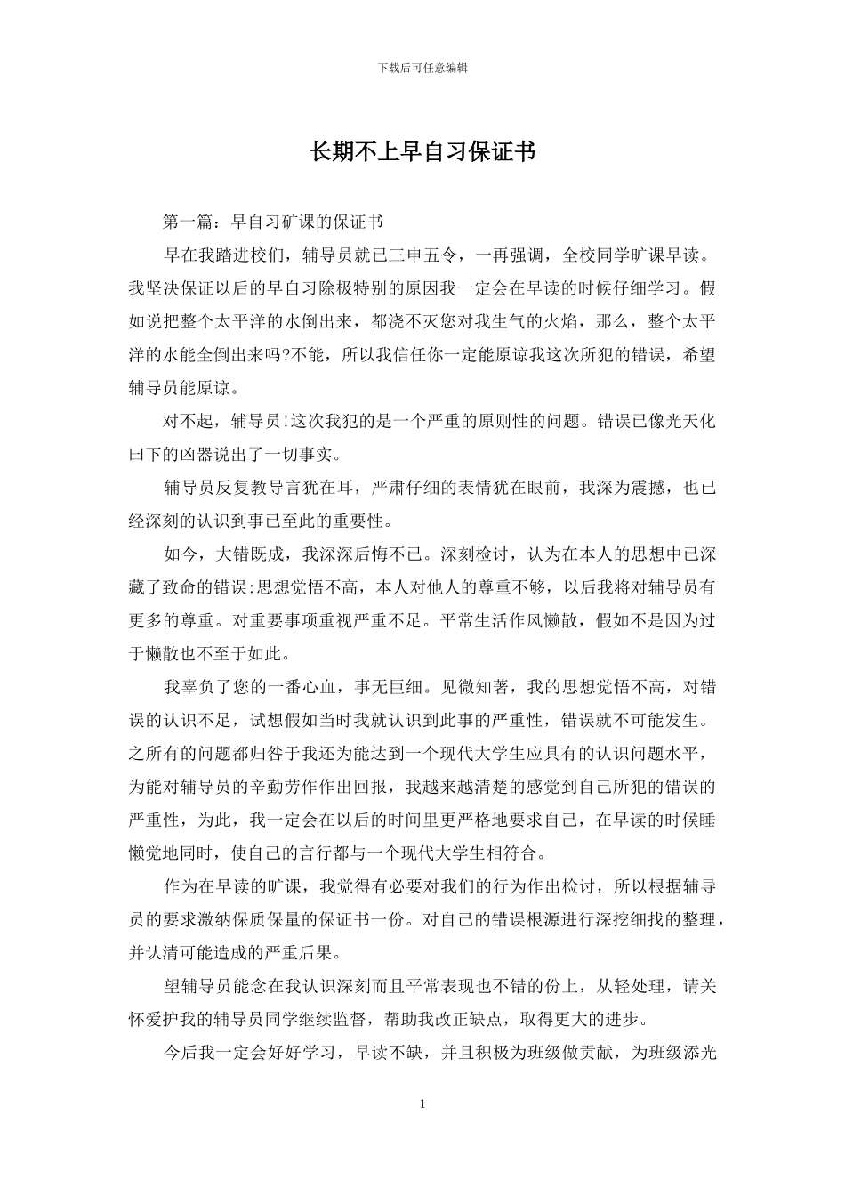长期不上早自习保证书_第1页