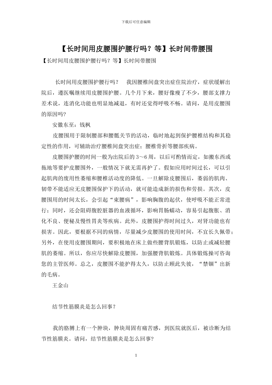 长时间带腰围_第1页