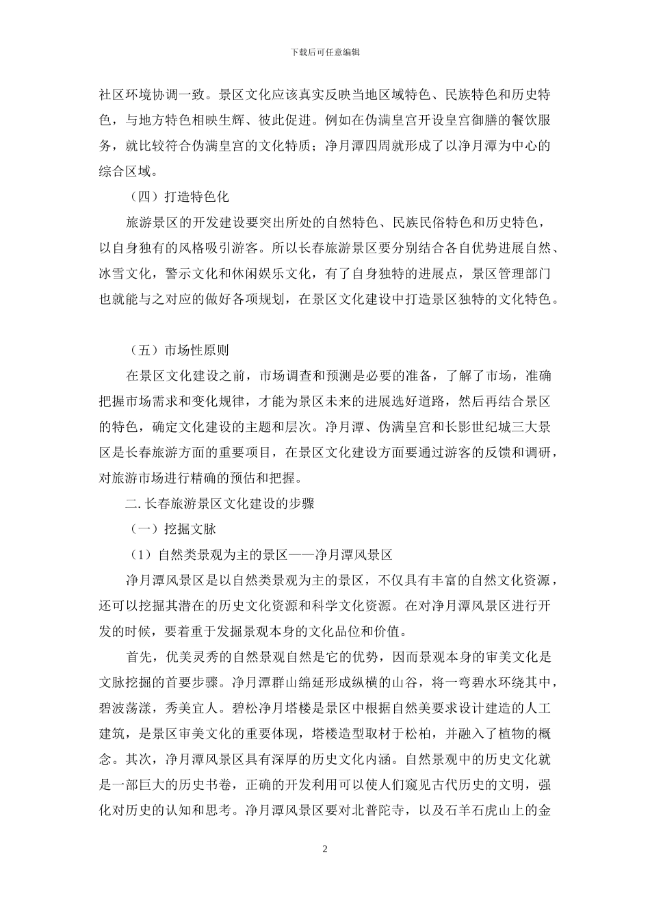 长春旅游景区文化建设的原则与步骤分析_第2页