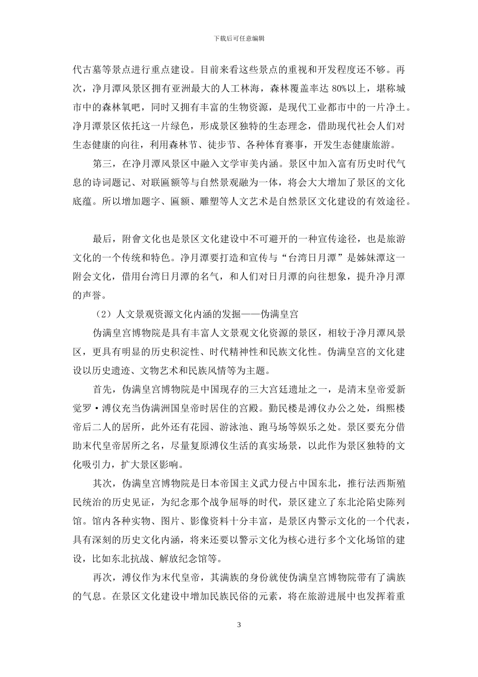 长春旅游景区文化建设的原则与步骤分析_第3页