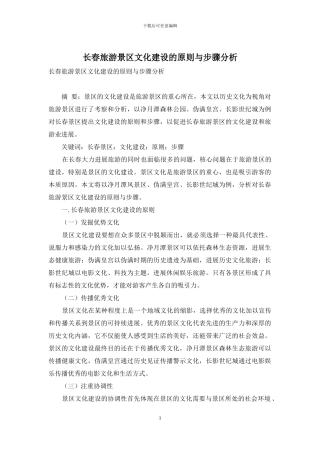 长春旅游景区文化建设的原则与步骤分析