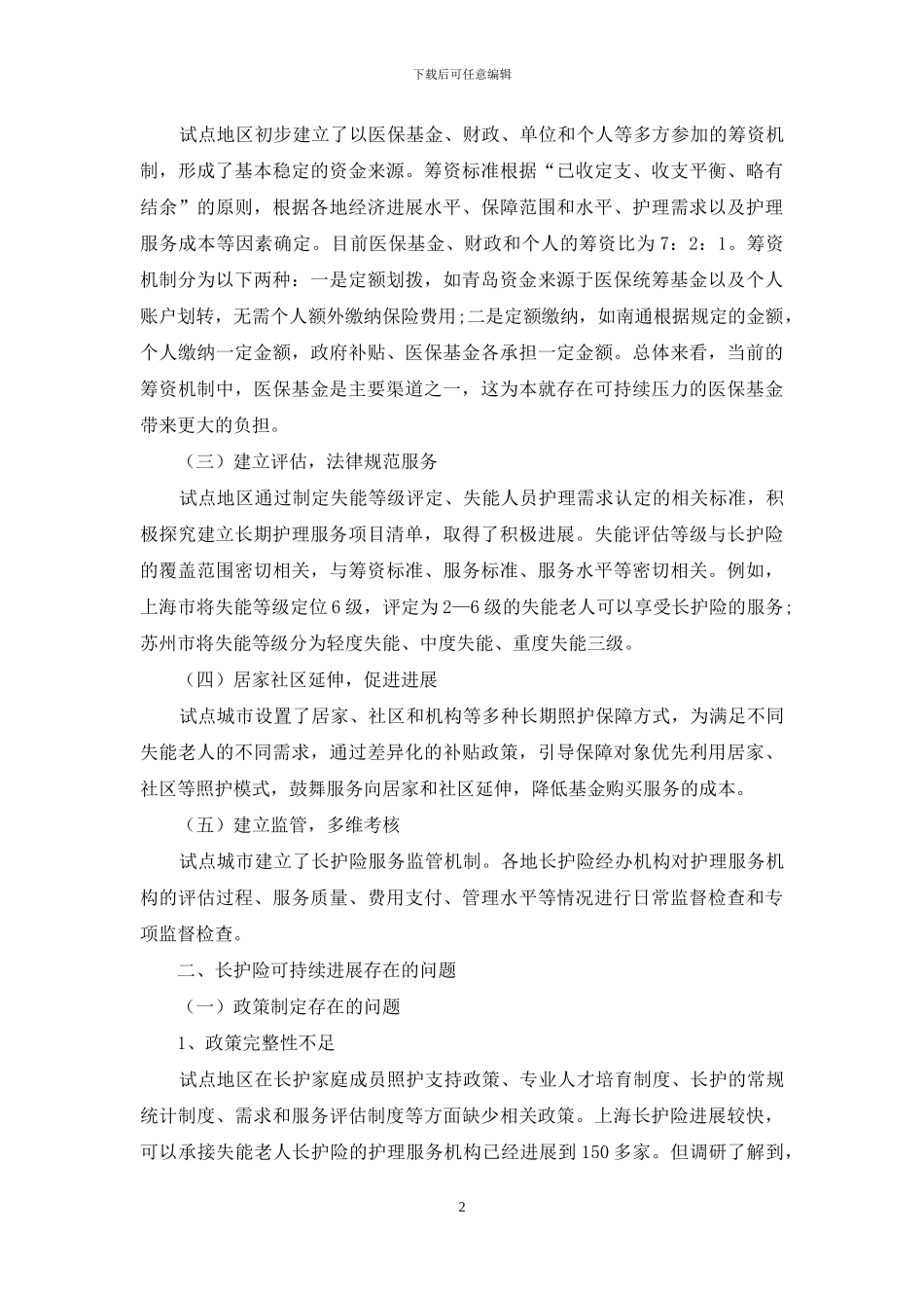 长期护理保险试点问题研究_第2页