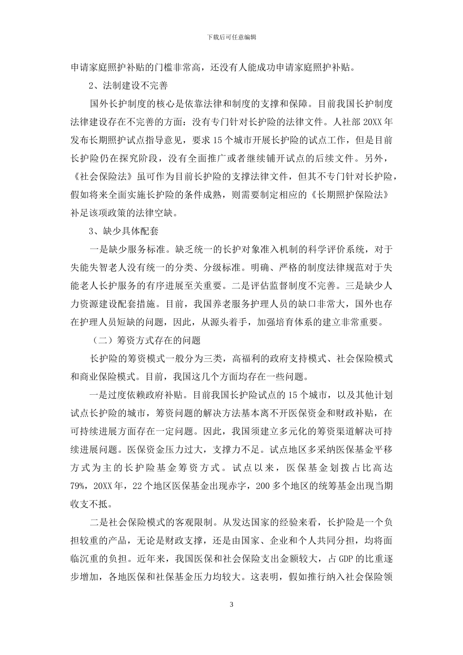 长期护理保险试点问题研究_第3页