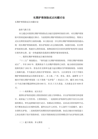 长期护理保险试点问题研究
