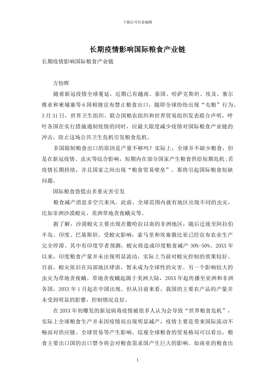长期疫情影响国际粮食产业链_第1页