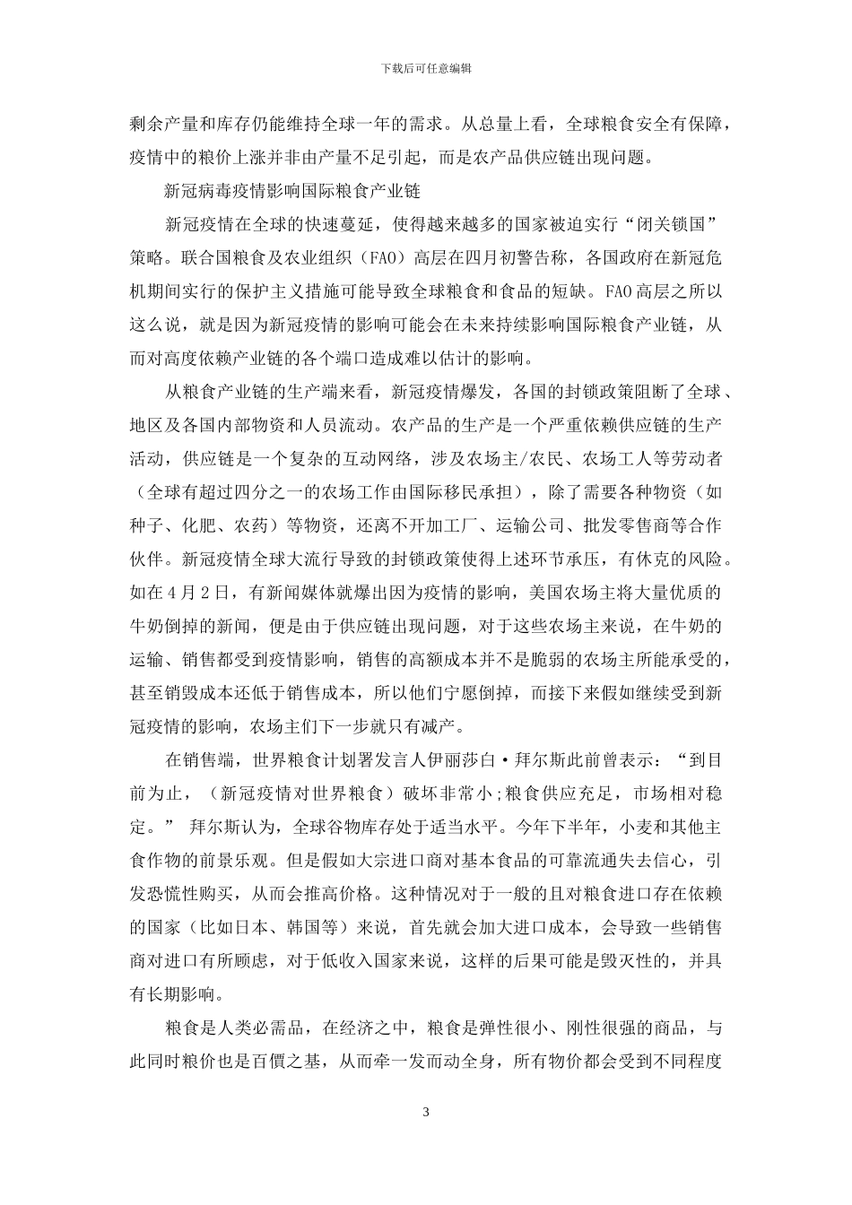长期疫情影响国际粮食产业链_第3页