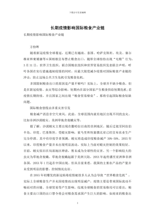 长期疫情影响国际粮食产业链