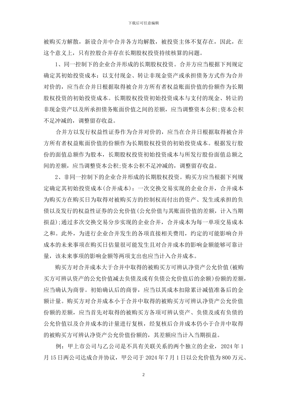 长期股权投资准则_第2页