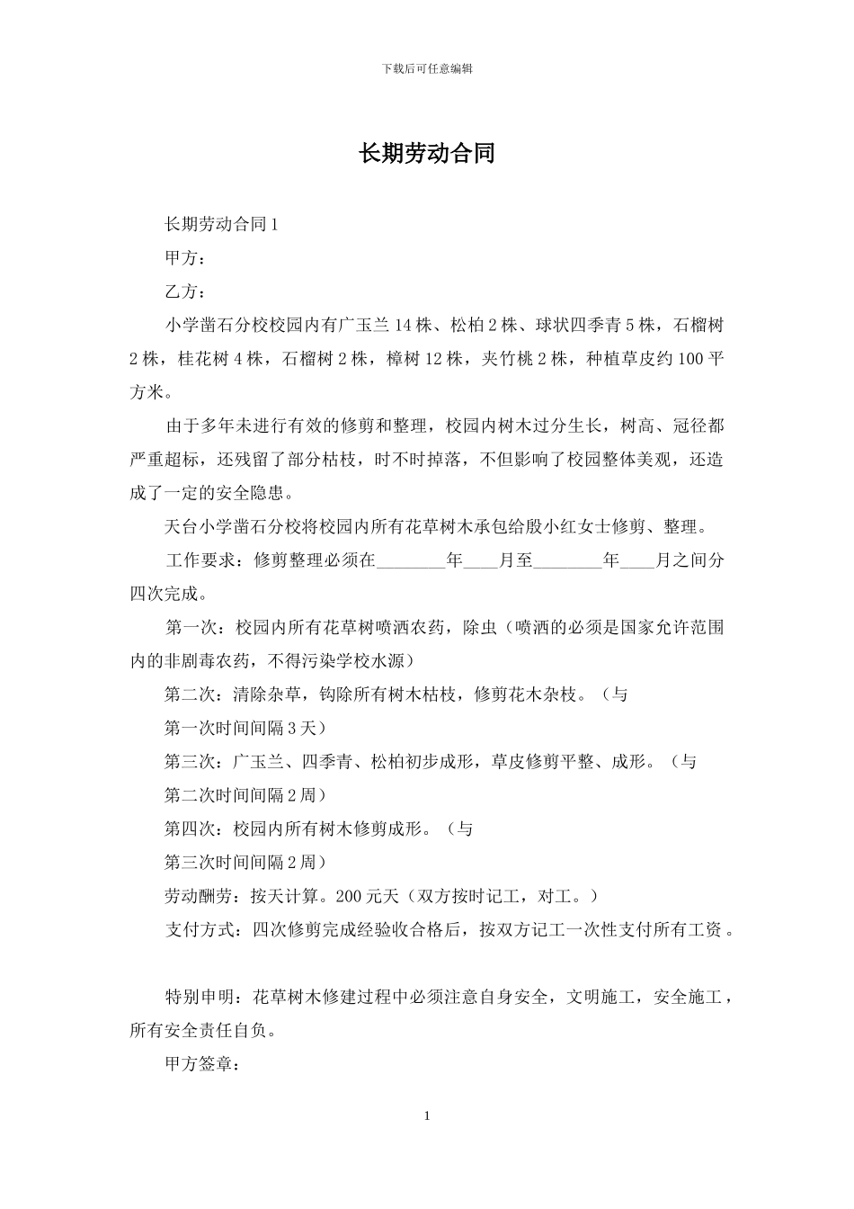 长期劳动合同_第1页