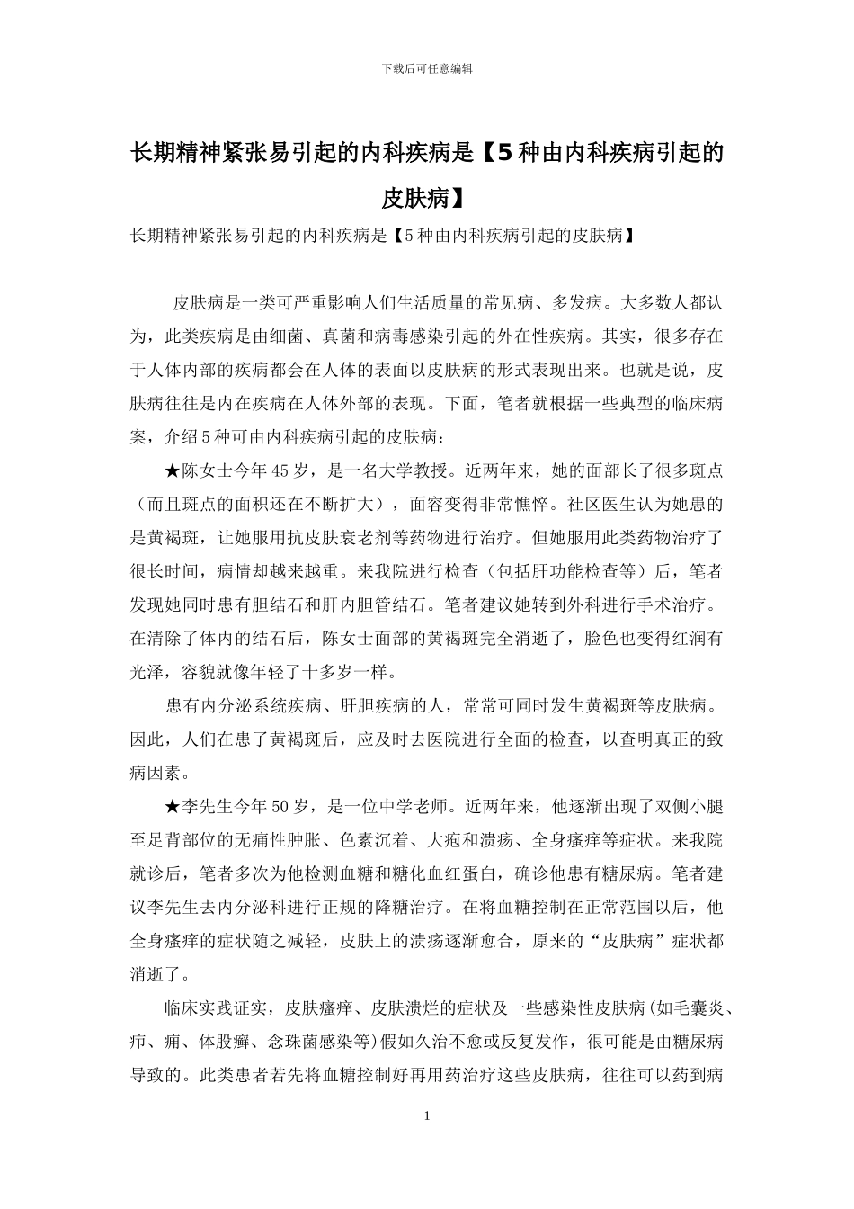 长期精神紧张易引起的内科疾病是_第1页