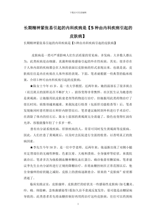 长期精神紧张易引起的内科疾病是