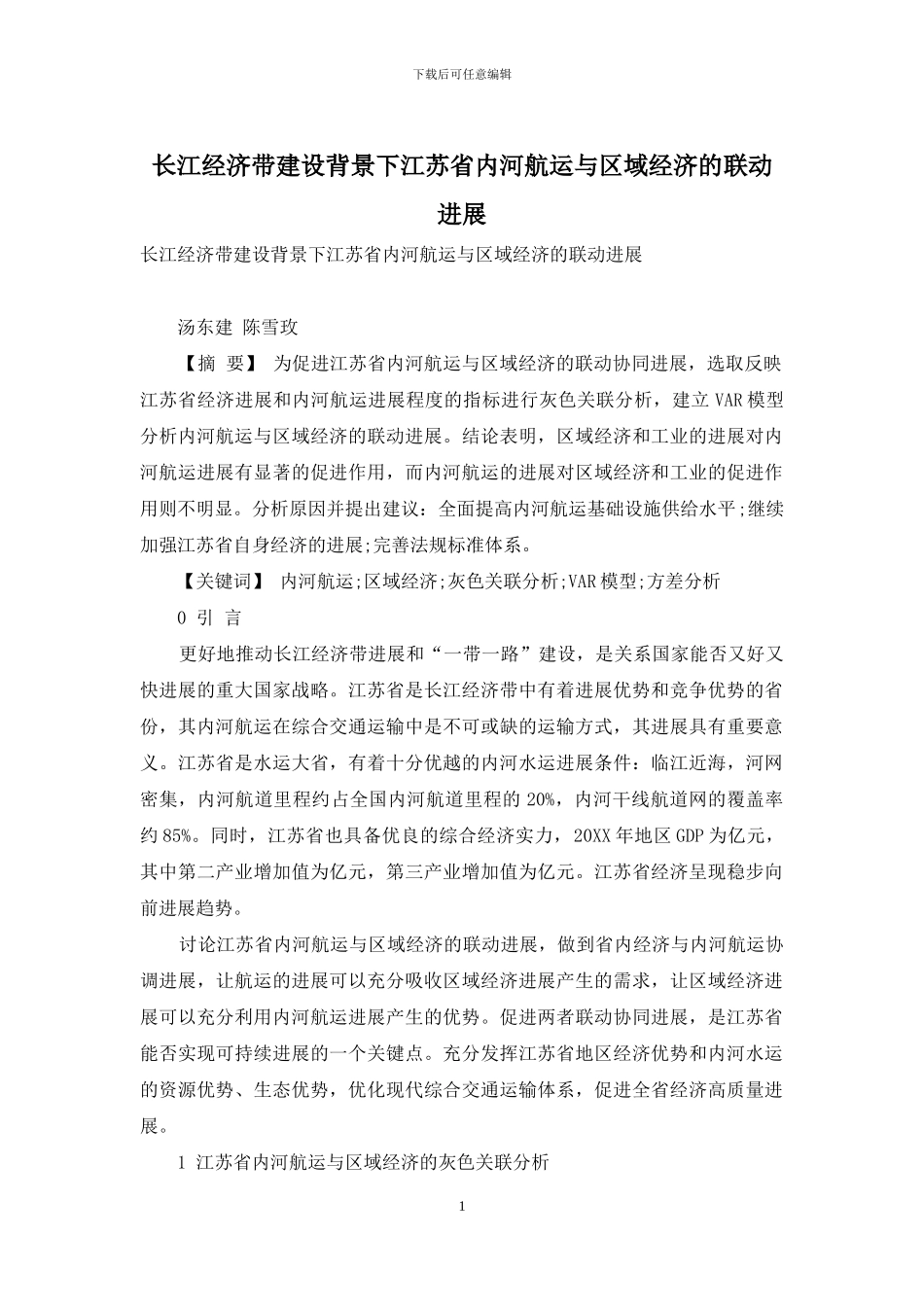 长江经济带建设背景下江苏省内河航运与区域经济的联动发展_第1页