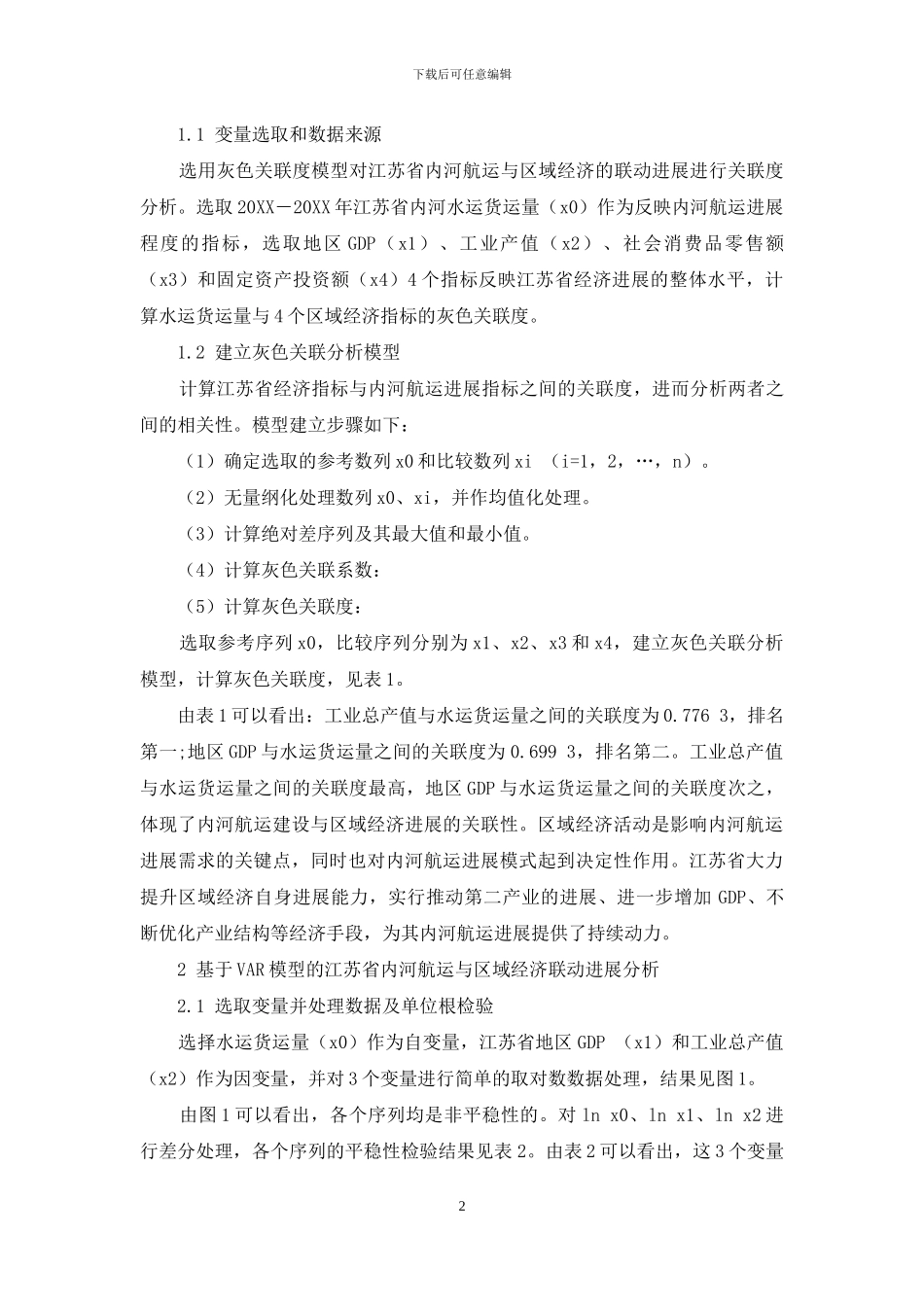 长江经济带建设背景下江苏省内河航运与区域经济的联动发展_第2页