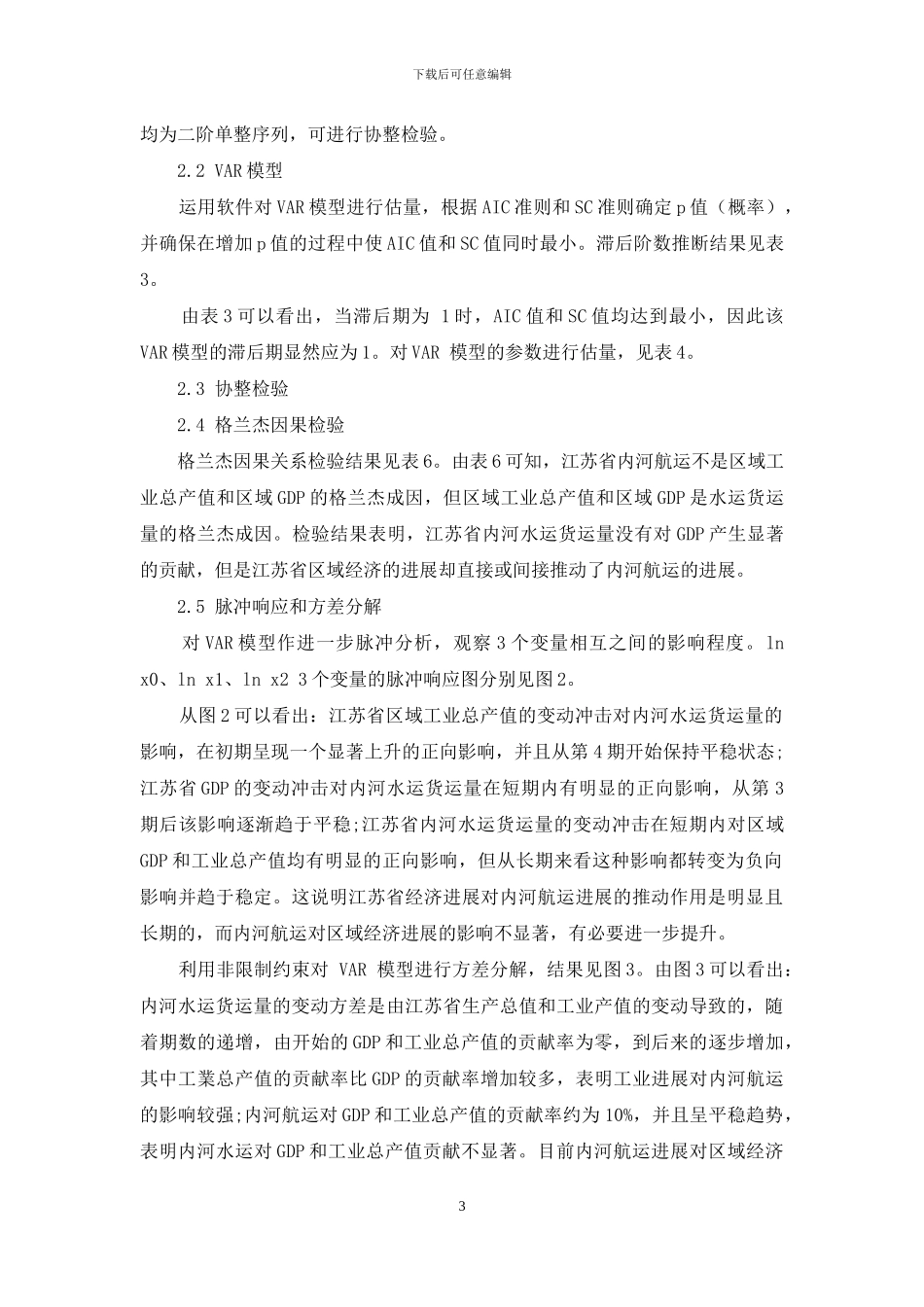 长江经济带建设背景下江苏省内河航运与区域经济的联动发展_第3页