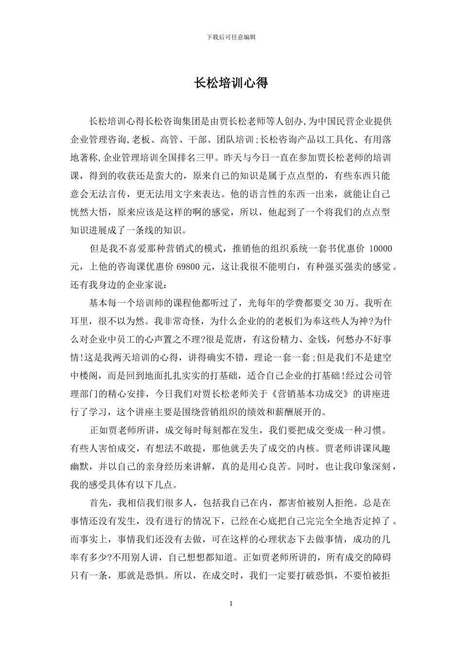 长松培训心得_第1页