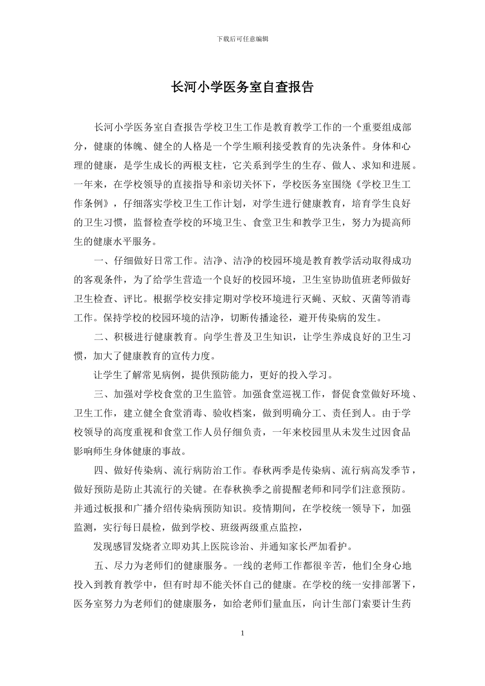 长河小学医务室自查报告_第1页