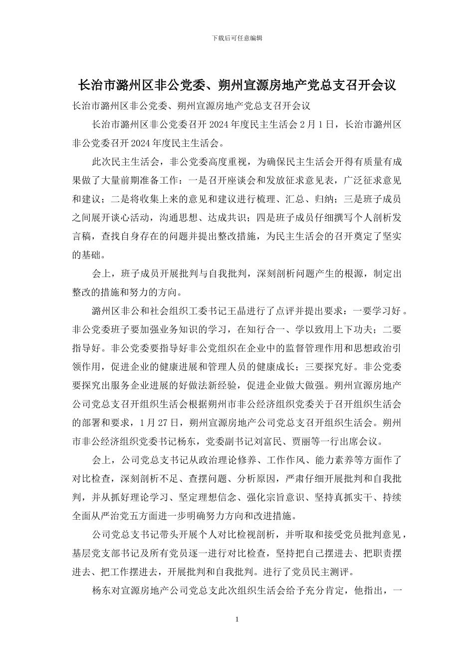 长治市潞州区非公党委、朔州宣源房地产党总支召开会议_第1页