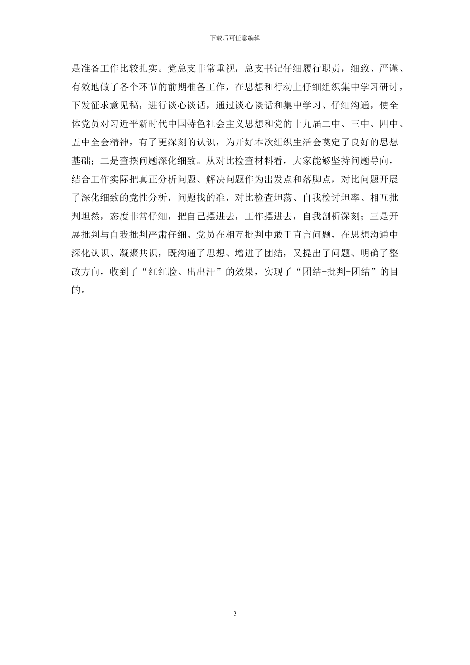 长治市潞州区非公党委、朔州宣源房地产党总支召开会议_第2页